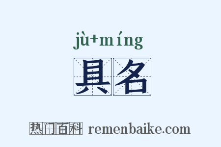 具名是什么意思的图片